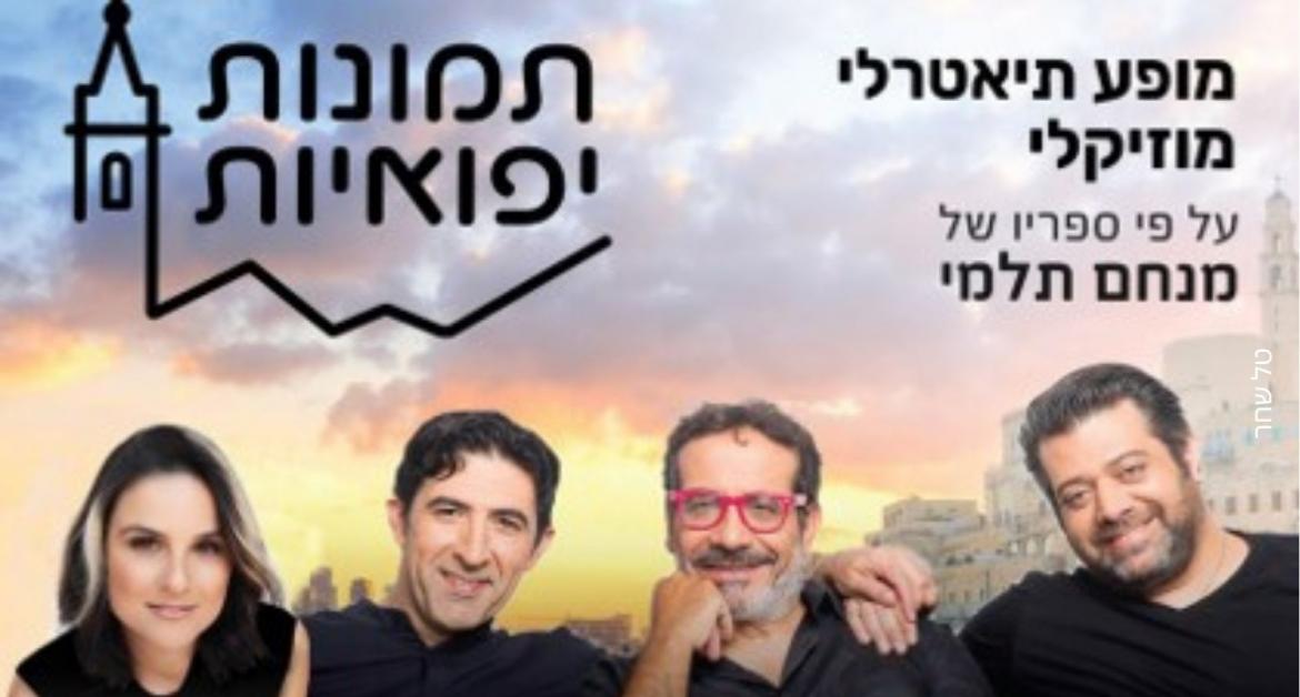 תמונות יפואיות