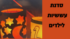 סדנת עששיות לילדים לכבוד חנוכה 