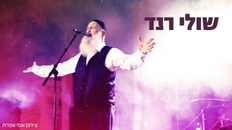 שולי רנד - מופע להקה 