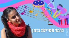 כרמל מטיילת בזמן - פעילות לפעוטות 