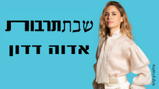 שבתרבות עם אדוה דדון