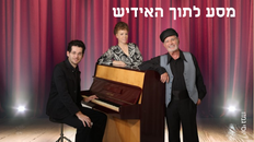 מסע לתוך האידיש 