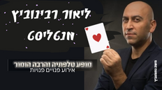 ליאור רבינוביץ - מנטליסט ,מסיבת פורים פו"פ