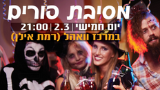 מסיבת פורים במרכז וואהל 