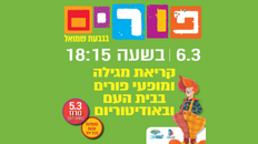 פורים קריאת המגילה - אודיטוריום ע"ש זמיר 