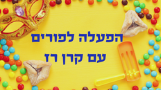 הפעלה לפורים עם קרן רז לגיל הרך 