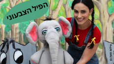 הפיל הצבעוני - תיאטרון תות