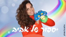 ספור של אביב - תיאטרון לגיל הרך