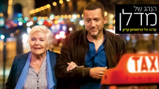 הנהג של מיס מדלן - טרום בכורה