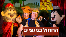 החתול במגפיים - הצגה לילדים
