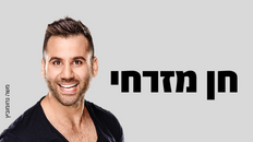 חן מזרחי מופע סטנד אפ