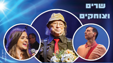 שרים וצוחקים מופע מוזיקאלי באידיש