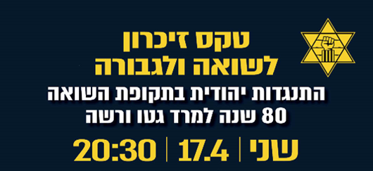 טכס יום השואה תשפ"ג