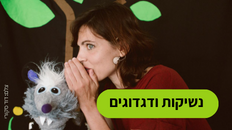 פעילות לילדים  - נשיקות ודיגדוגים 