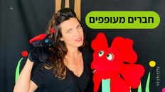 חברים מעופפים - פעילות לגיל הרך