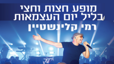 רמי קלינשטיין
