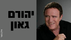 יהורם גאון 