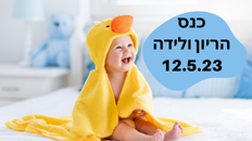 כנס הריון לידה והורות 