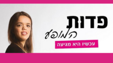 פדות - גמדה שמחוללת שינוי!