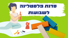 סדנת פלסטלינה לחג השבועות
