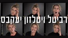 רביטל ויטלזון יעקבס סטנדאפ