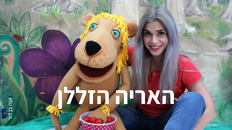 האריה הזללן 