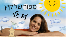 התיאטרון של גלי מציג: סיפור של קיץ