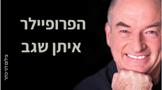 אירוע פו"פ - הפרופיילר – איתן שגב