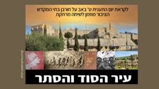 עיר הסוד והסתר - לקראת ט' באב 