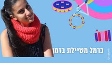 כרמל מטיילת בזמן לפעוטות 
