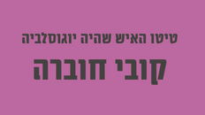 יוסיפ ברוז - טיטו: האיש שהיה יוגוסלביה