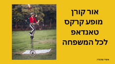 אור קורן מגיע עם מופע קרקסטאנדאפ לכל המשפחה 