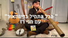 מופע מוזיקלי - " הכל התחיל בדינוזאור" עם חגי רז