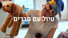 טיול עם חברים - הצגה לפעוטות 