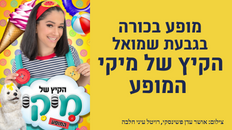 הקיץ של מיקי – המופע 