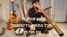 מופע מוזיקלי - " הכל התחיל בדינוזאור" עם חגי רז