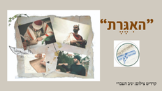 האיגרת 