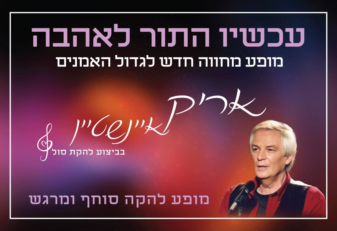 מופע מחווה לאריק איינשטיין – עכשיו התור לאהבה