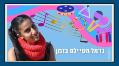 כרמל מטיילת בזמן