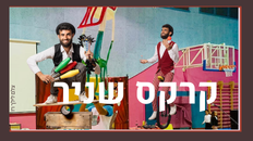 קרקס שניר עם אמן הקרקס שניר חמדי 