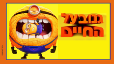 גנוב על החיים – מדובב - סרט לכל המשפחה 