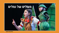 משלים של נמלים - הצגת ילדים ,תיאטרון אורנה פורת