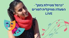 "כרמל מטיילת בזמן"  - הפעלה מוזיקלית לפורים    LIVE