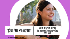 מוזיקה היא שלי ושלך 