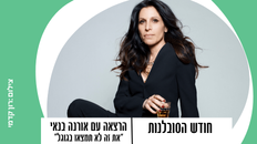 מפגש עם אורנה בנאי "את זה לא תמצאו בגוגל"