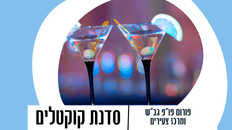 פורום פו"פ גב"ש והמרכז לצעירים- מזמינים - לסדנת קוקטלים 