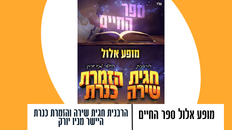 מופע אלול ספר החיים- ערב שירה עם הרבנית חגית שירה 