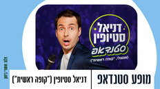 דניאל סטיופין ("קופה ראשית") - מופע סטנדאפ