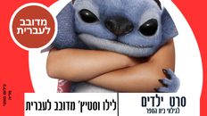  סרט לילדים  - לילו וסטיץ' מדובב לעברית - גילאי בית ספר