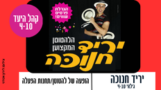 יריד חנוכה  מיוחד ומרהיב